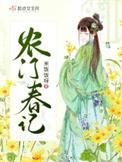 农门春来早免费阅读
