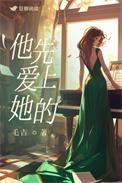 他先爱上她的(1v1)免费阅读