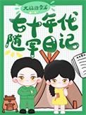 七十年代随军日记免费大鹅踏雪泥