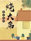 农村烧大席的