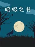 暗旅之书推文