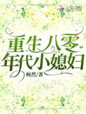 重生八零年代小媳妇类别重生作者 畅然