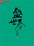 盛世春荣王杀了真荣王