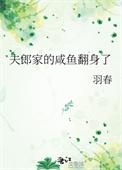 夫郎家的咸鱼翻身了番外txt