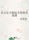 大女主修仙文完结