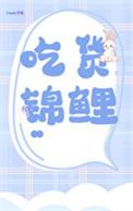 锦鲤寻找美食