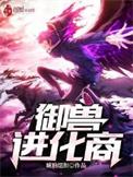 御兽进化商免费阅读无广告