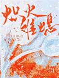 炽火读音