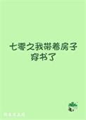 七零之我带着房子穿书了 祝安安