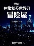 我穿越到神秘复苏