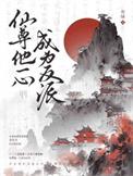 仙尊一心成为反派的