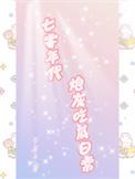 七零年代炮灰吃瓜日常 作者苓菱子