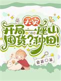 天灾开局一座山囤货种田全文免费