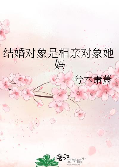 相亲对象是现任
