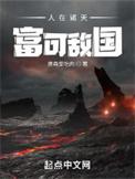 富可敌国诡秘评价