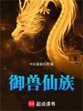 御兽仙族笔趣阁免费