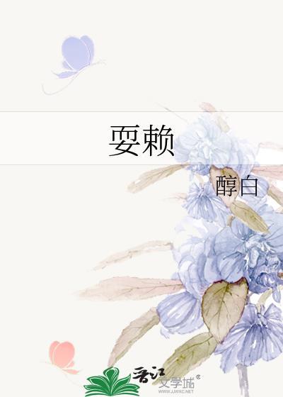 耍赖的赖怎么组词