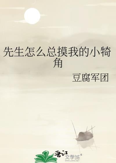 先生怎么样啊