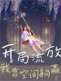 开局流放我靠空间躺赢全文免费阅读秦楚楚