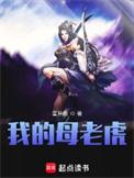 我的母老虎是逆天女帝
