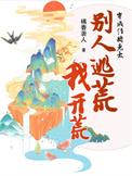 别人逃荒我开荒动漫