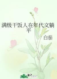 满级干饭人在年代文躺平晋江
