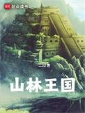 山林之王的故事