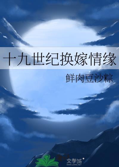 十九世纪换嫁情缘百度