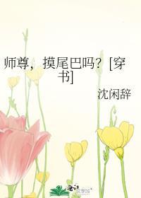要摸尾巴吗