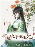 穿越娘子会种田全文免费阅读