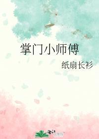掌门小师傅by纸扇长衫免费阅读