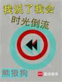 我说了我会时光倒流无错