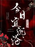 今日宜沉沦晋江