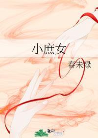 小庶女错嫁纨绔后 火禾子林