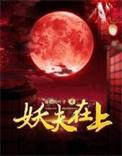 妖夫在上免费阅读全文大结局是什么