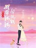 穿越重生成后妈带小孩的