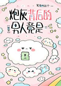 炮灰男后的自我修养txt