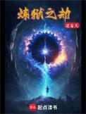 炼狱之劫洛红烟最后怎么样了