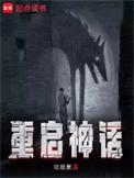 我重启神话时代第八区