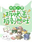 我在八零拆快递拆到想吐剧透
