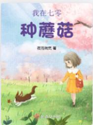 我在七零种仙草宝书网