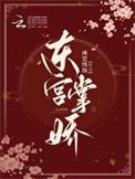 东宫娇