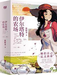 伊尔塔特的农场讲的是什么