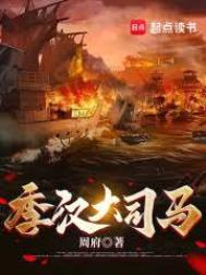 季汉大司马全文免费阅读