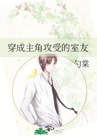 穿成主角攻受的室友无防盗