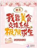 我靠美食拯救世界作者霓容