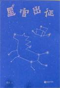 星官必中攻略