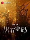 黑石密码知乎评价