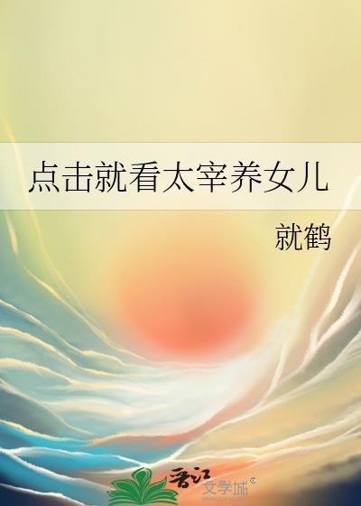 点击就看太宰养女儿就鹤笔趣阁