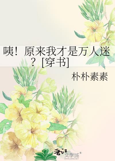 原来我是漫画里走出来的万人迷反穿书